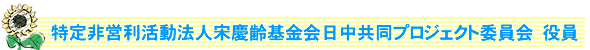 特定非営利活動法人宋慶齢基金会日中共同プロジェクト委員会　役員