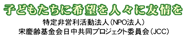 子どもたちに希望を人々に友情を　宋慶齢基金会日中共同プロジェクト委員会